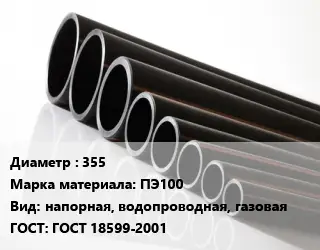 Труба полиэтиленовая 355 ПЭ100 напорная, водопроводная, газовая ГОСТ: ГОСТ 18599-2001